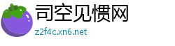 司空见惯网